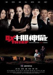 牛胆神偷在线观看,惊险刺激的盗宝传奇  第2张